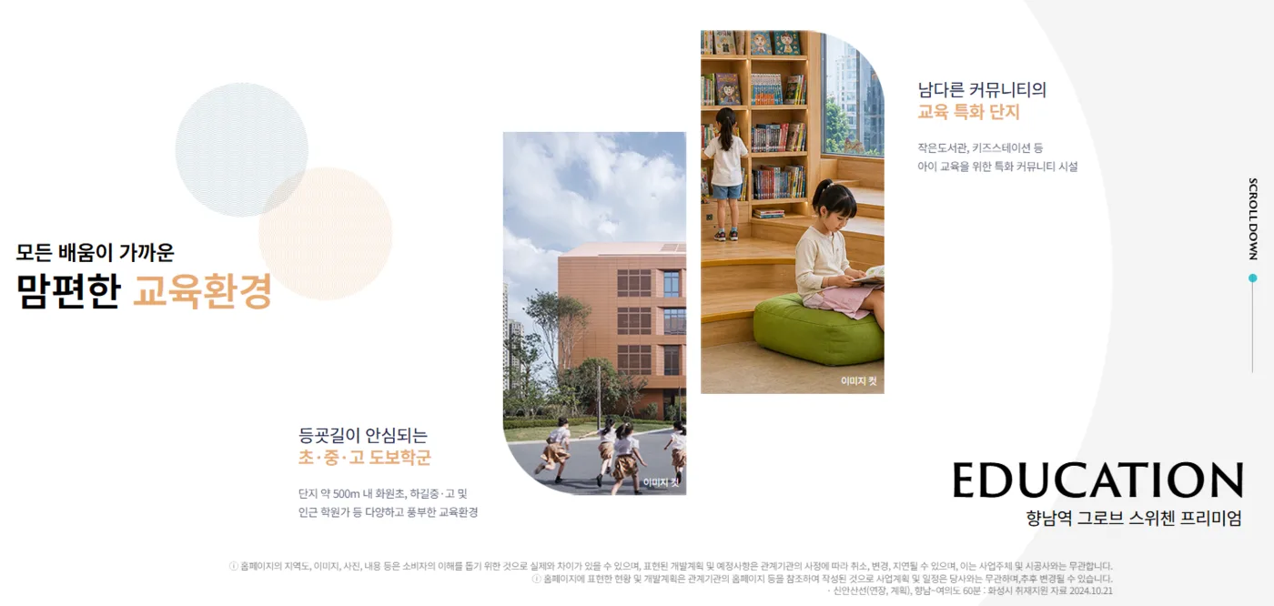 향남역 그로브 스위첸 주변 교육환경 및 커뮤니티 안내